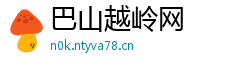 巴山越岭网